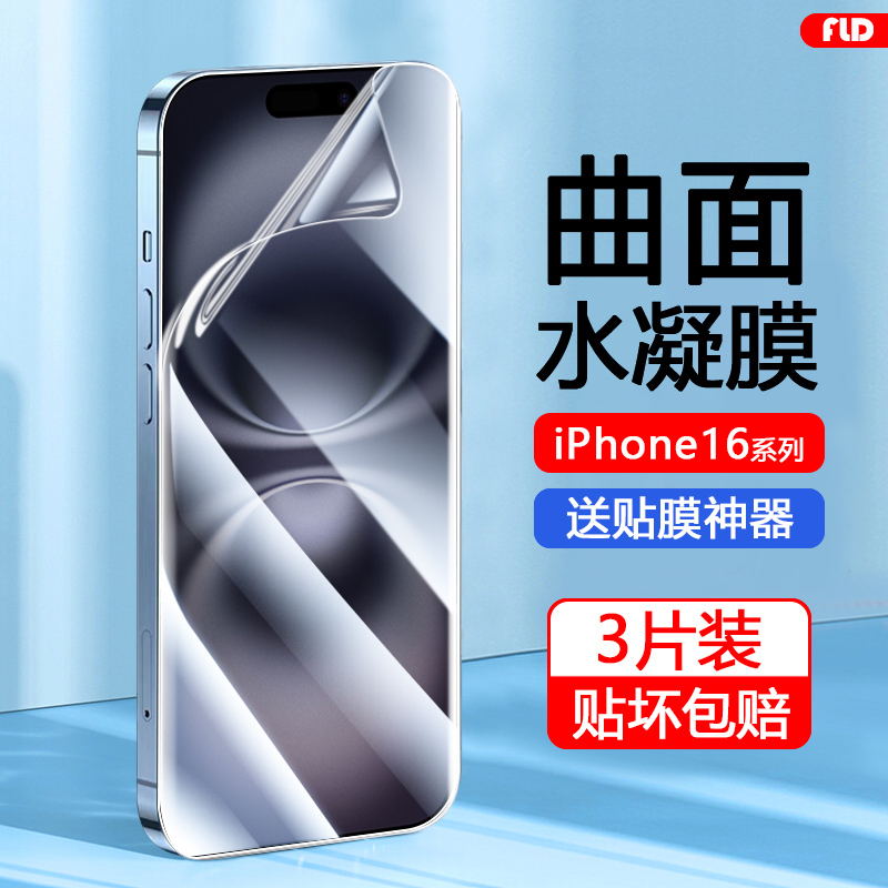 苹果16系列水凝膜高清自动修复