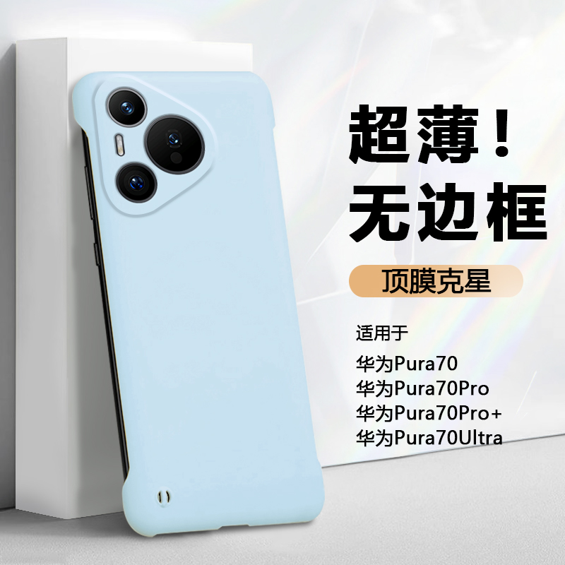 散热无边框适用于华为pura70手机壳P70Pro新款HUAWEI Pura70Pro+保护套PURA70Ultra肤感硬壳超薄防摔不顶膜