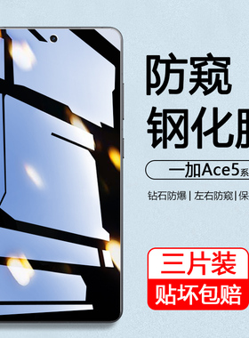 弗雷德适用于一加ace5防窥膜全屏覆盖OnePlus Ace5Pro新款高清手机膜1+ACE5至尊版/竞速防爆护眼蓝光钢化保护