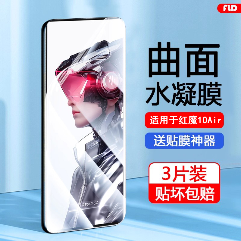 适用于红魔10Air无白边水凝膜