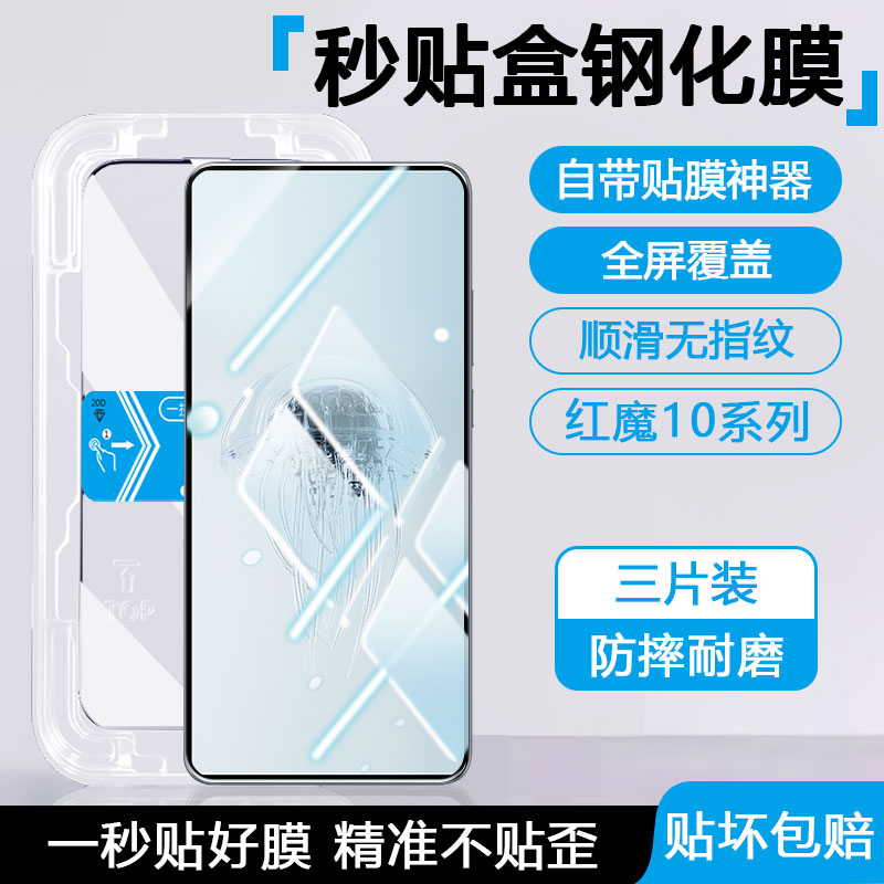 【秒贴盒】红魔8-10系列钢化膜