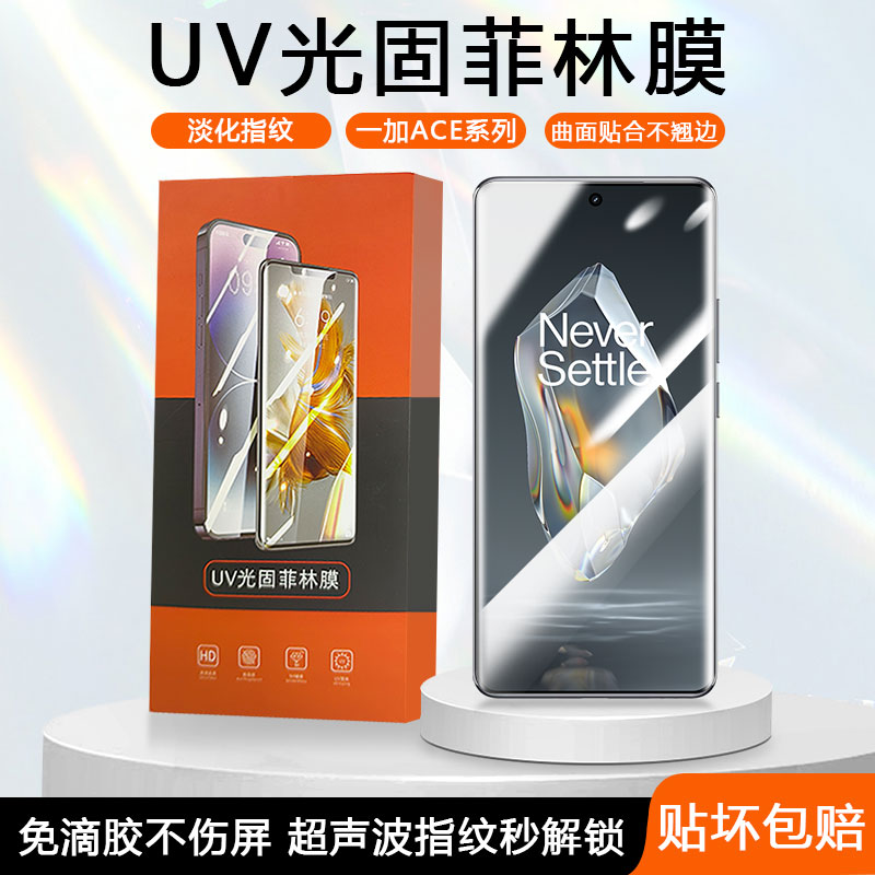 一加ACE系列UV光固菲林膜免滴胶