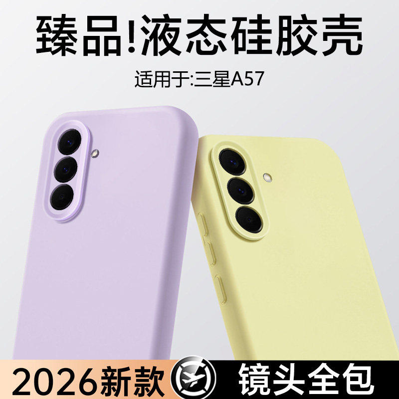 适用于三星A56臻品液态硅胶软壳