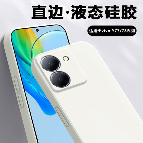 适用于vivoY77/78系列直边液态壳