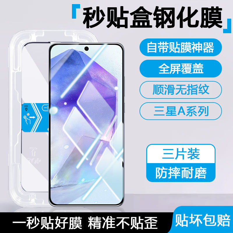 适用于三星a系列秒贴盒钢化膜