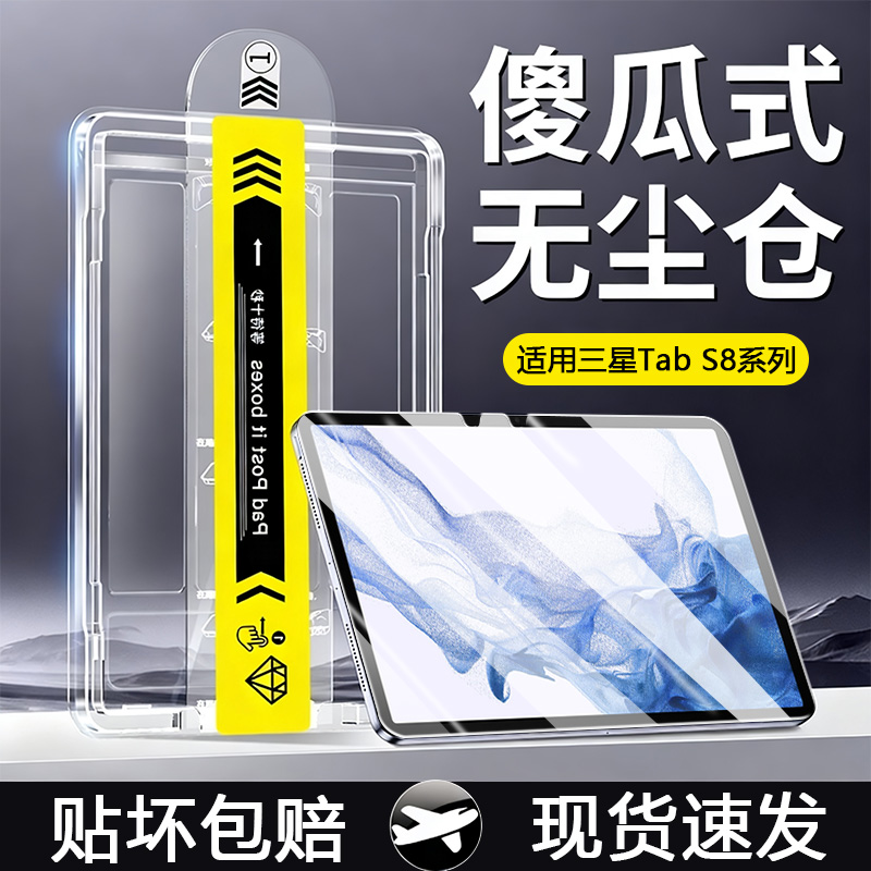 【无尘仓】适用于三星TabS8系列