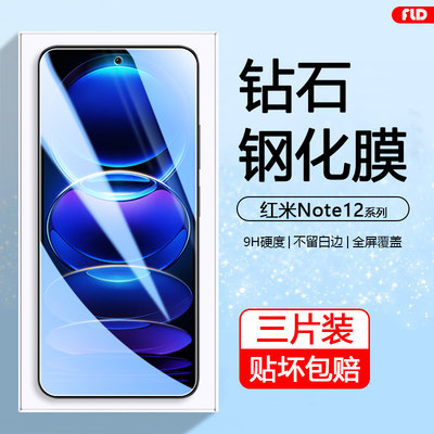 红米Note12系列防爆钢化膜