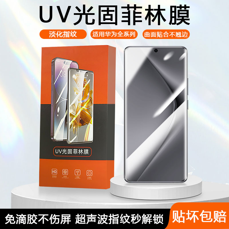 华为系列UV免滴胶菲林膜