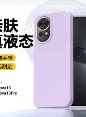 【真液态】适用华为nova13手机壳新款Nova13Pro大孔硅胶软壳HUAWEI Nova14/Ultra保护套12pro橡皮擦手感防摔