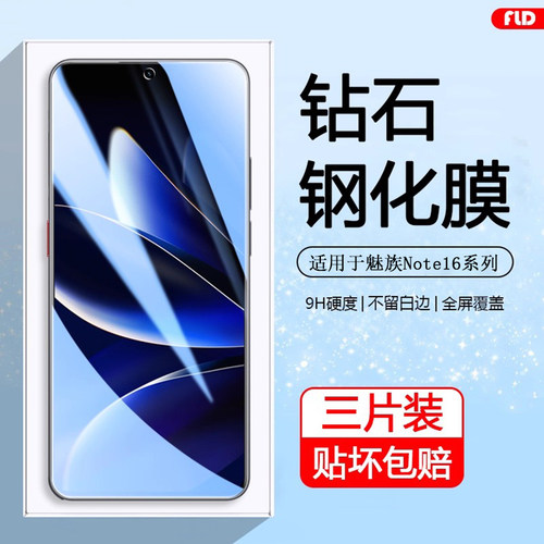 适用于魅族Note16系列高清钢化膜