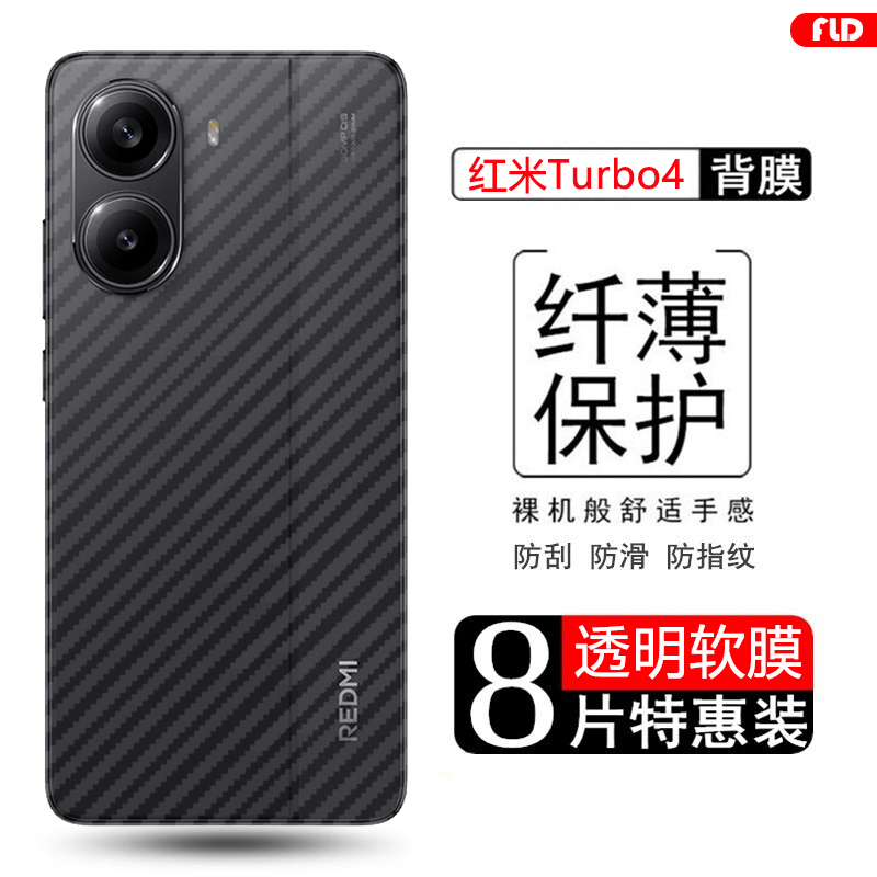 红米Turbo3/4碳纤维后膜防指纹