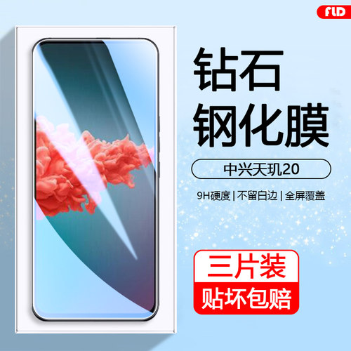 中兴天机Axon20/30钢化膜