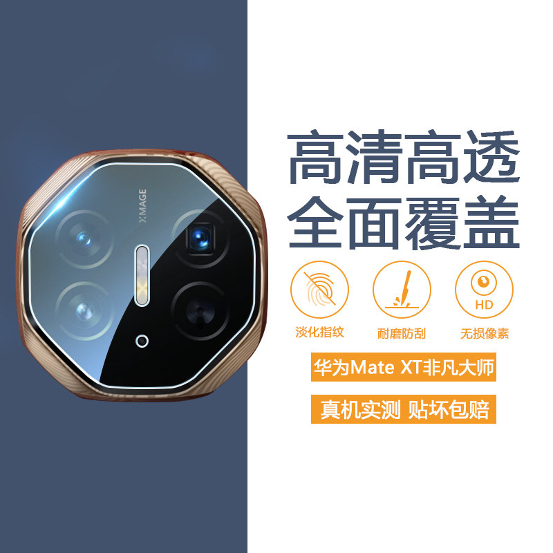 适用华为MateXT非凡大师镜头膜防摔防爆huaweimatext非凡大师全覆盖镜头钢化膜后摄像头保护膜后置玻璃贴膜盖