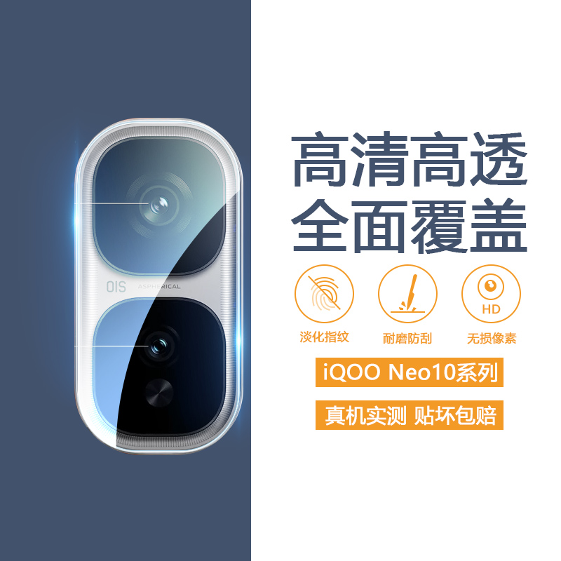 iQOONeo5-10系列防爆耐刮镜头膜