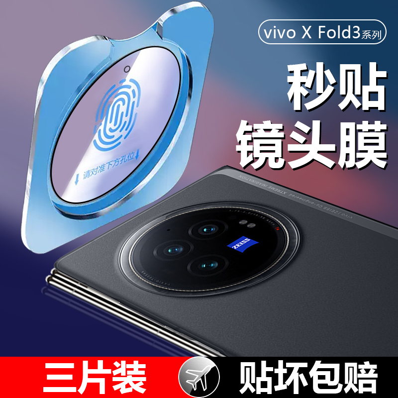 【全覆盖】vivoXFold3系列镜头膜