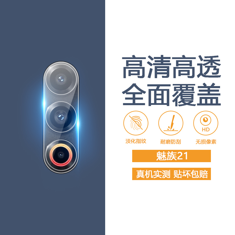 魅族18/20/21系列手机镜头膜