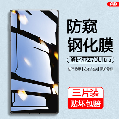 努比亚Z70Ultra防窥钢化膜