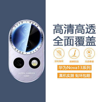 华为Nova系列防摔耐刮镜头钢化膜