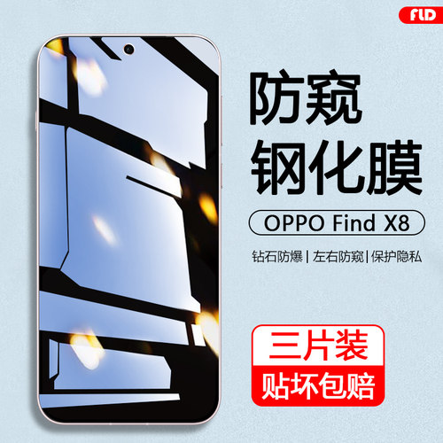 适用于OPPOFindX8防窥钢化膜