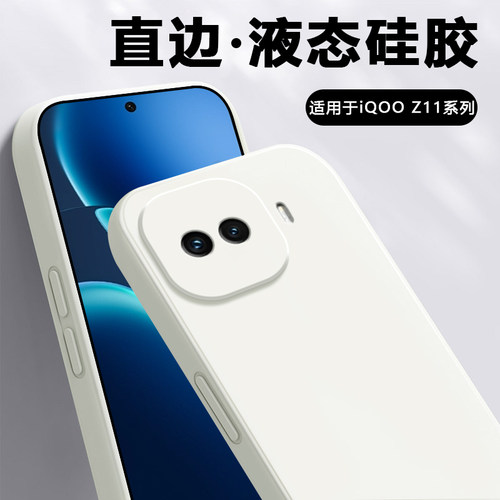 适用于iQOOZ11系列直边液态软壳