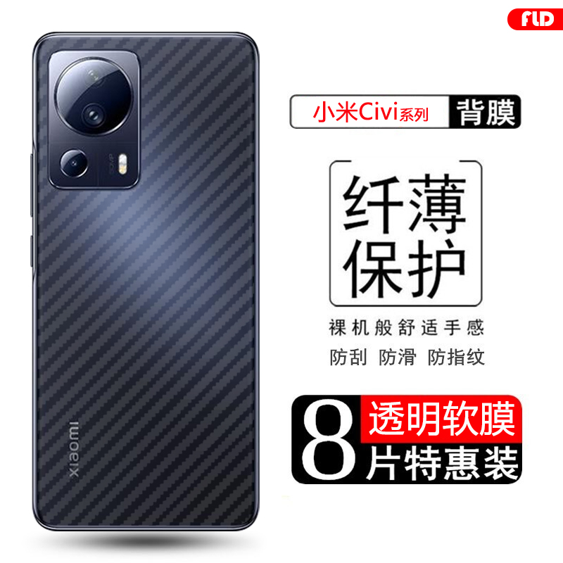 小米civi系列碳纤维后膜