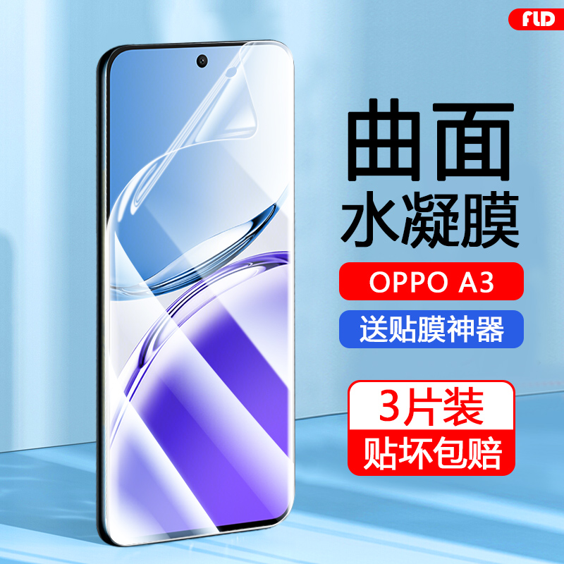 OPPOA3系列水凝膜高清护眼