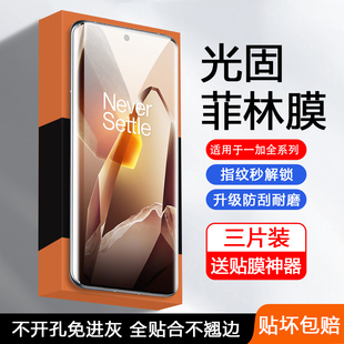 弗雷德适用于一加13手机膜UV菲林膜OnePlus 12光固膜1+11/10Pro/9Pro/8PRO/7TPro保护膜Ace3Pro曲屏ACE2防摔