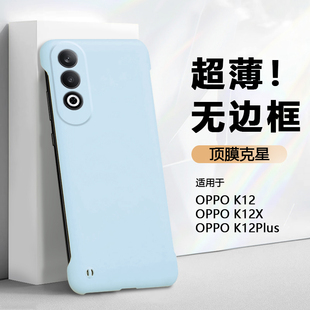散热无边框弗雷德适用于oppok12手机壳新款OPPO K12Plus保护套K12X肤感硬壳K12S超薄PJR110半包PKS110不顶膜
