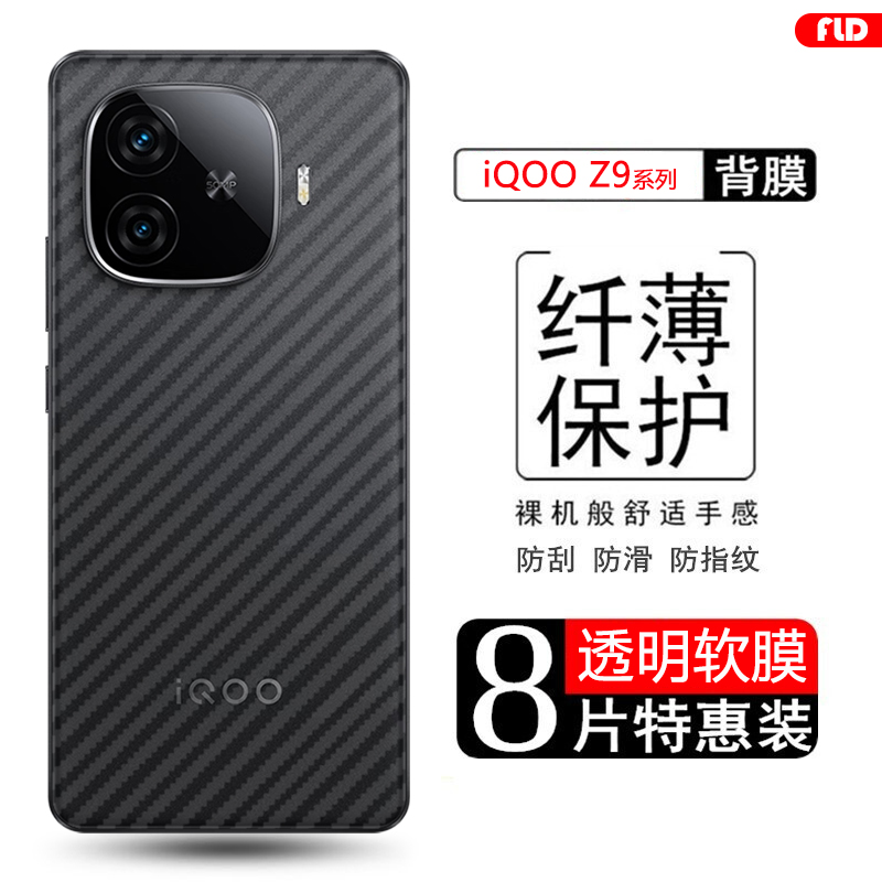 iQOOZ9系列碳纤维后膜