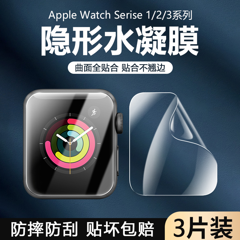 iWatch1/2/3手表水凝膜膜