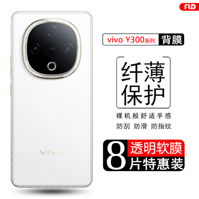 vivoY300碳纤维后膜耐脏防指纹
