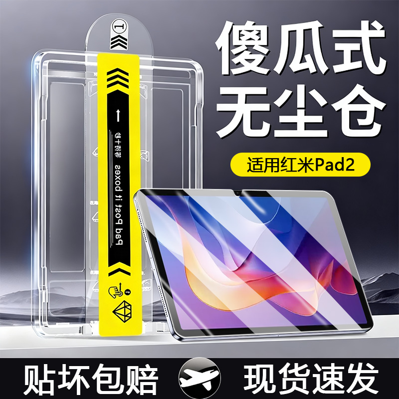 【无尘仓】适用于红米Pad系列