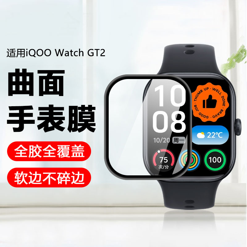 适用于iQOOWatchGT2手表陶瓷膜