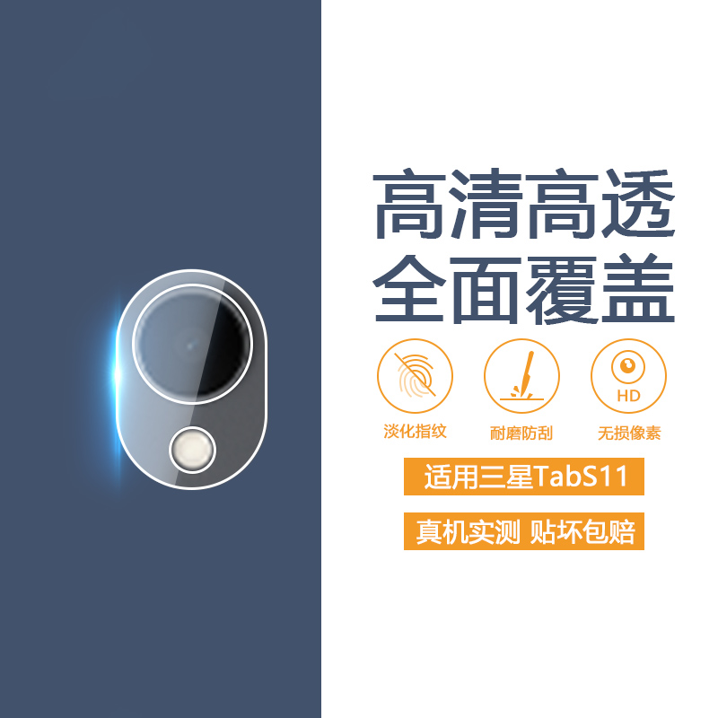 适用于三星TabS11系列平板镜头膜