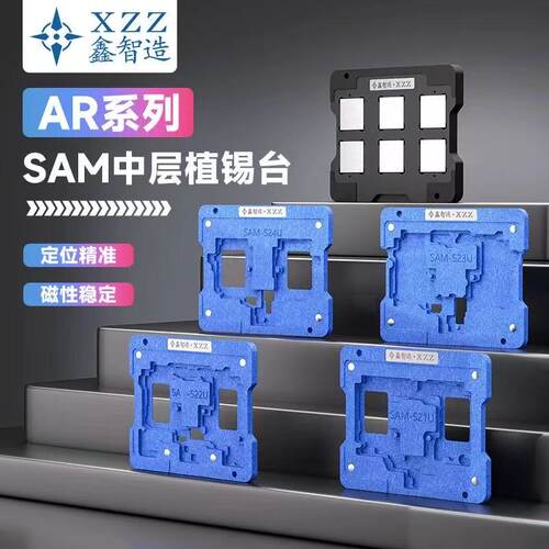 鑫智造AR系列SAM中层植锡台钢网三星S21 S22 S23 S24 C6磁吸底座