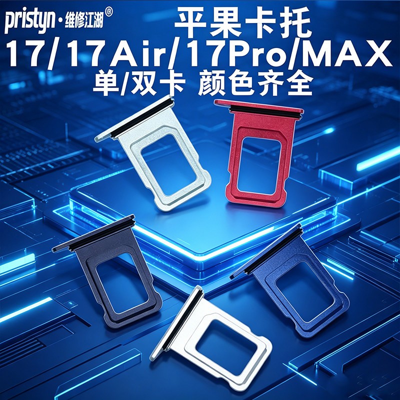 维修江湖适用苹果17 17Air 17Pro 17Promax手机SIM卡托卡槽单双图片
