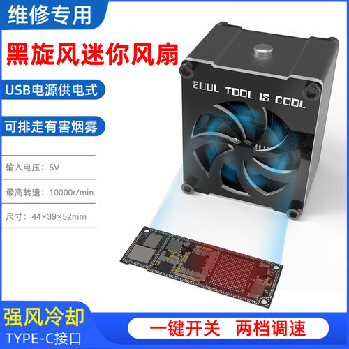 2UUL黑旋风迷你风扇5V USB接口工业焊接吸烟仪手机维修高速抽风烟