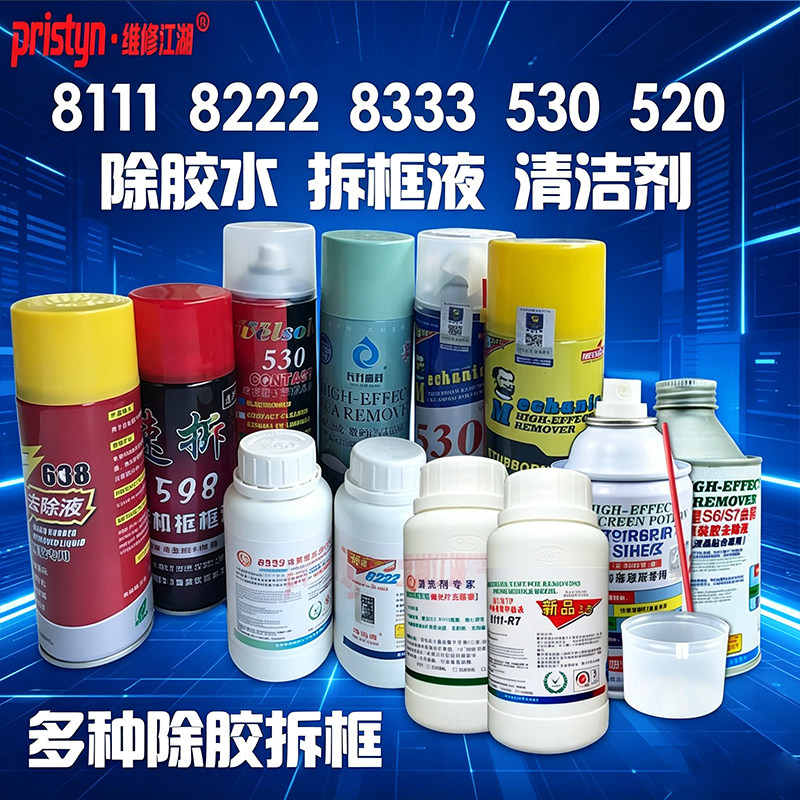 维修江湖8222 8333 688除胶水598拆框液OCA干胶偏光去胶530清洁剂