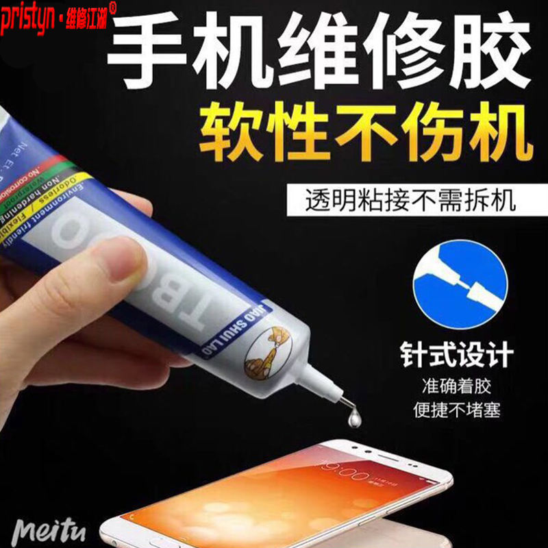 胶水透明黑色适用手机屏幕粘合胶