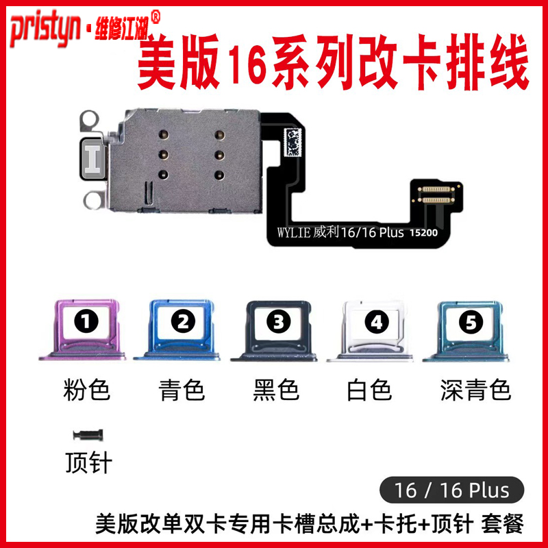 威利美版改卡排线适用苹果16 plus Pro max手机改单双卡槽改sim卡