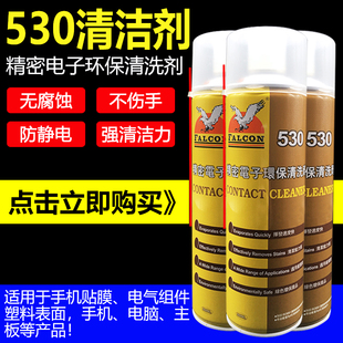 飞鹰530清洁剂电脑主板手机平板维修贴膜屏幕除尘电子清洗喷液