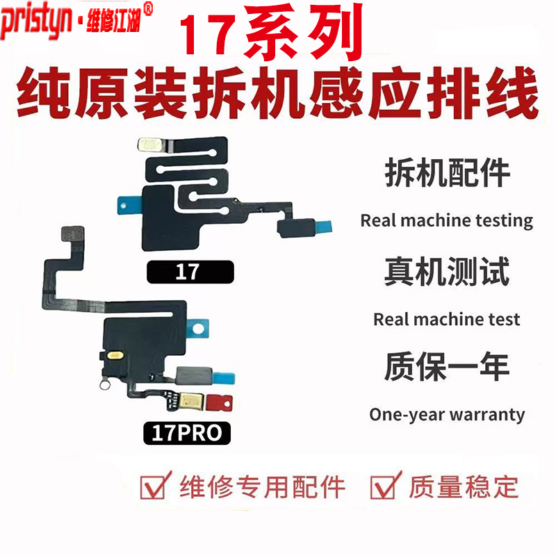 维修江湖适用苹果17 17Air 17Pro 17Promax原装拆机听筒感应排线