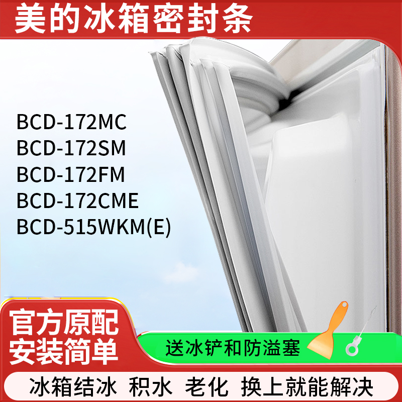 适用美的BCD172MC 172SM 172FM 172CME515WKM(E)冰箱密封条门胶条