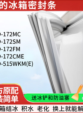 适用美的BCD172MC 172SM 172FM 172CME515WKM(E)冰箱密封条门胶条