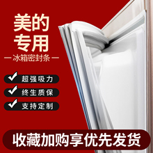 适用美的冰箱密封条门胶条门封条原厂通用配件冰柜密封圈磁性更换