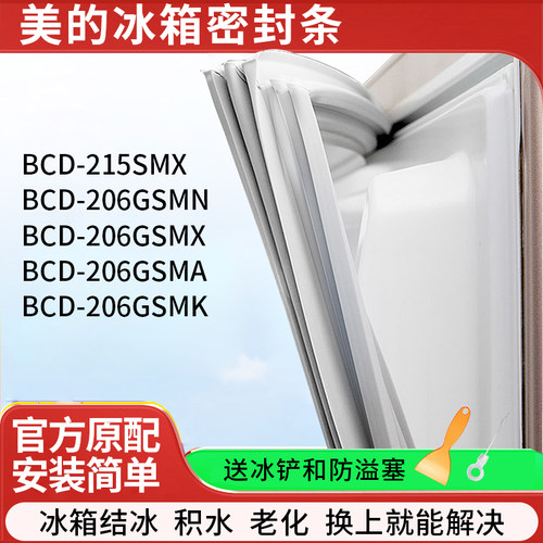 适用美的BCD215SMX 206GSMN 206GSMX 206GSMA 206GSMK 冰箱密封条