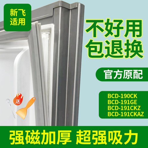 适用新飞冰箱BCD-190CK 191GE 191CKZ 191CKAZ密封条门封条门胶条