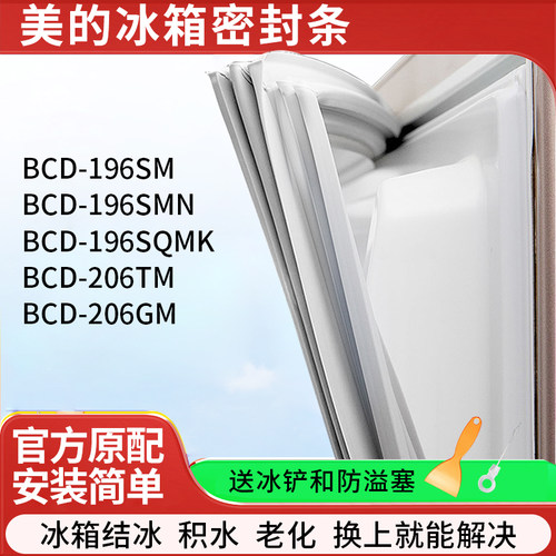 适用美的BCD196SM 196SMN 196SQMK 206TM 206GM 冰箱密封条门胶条