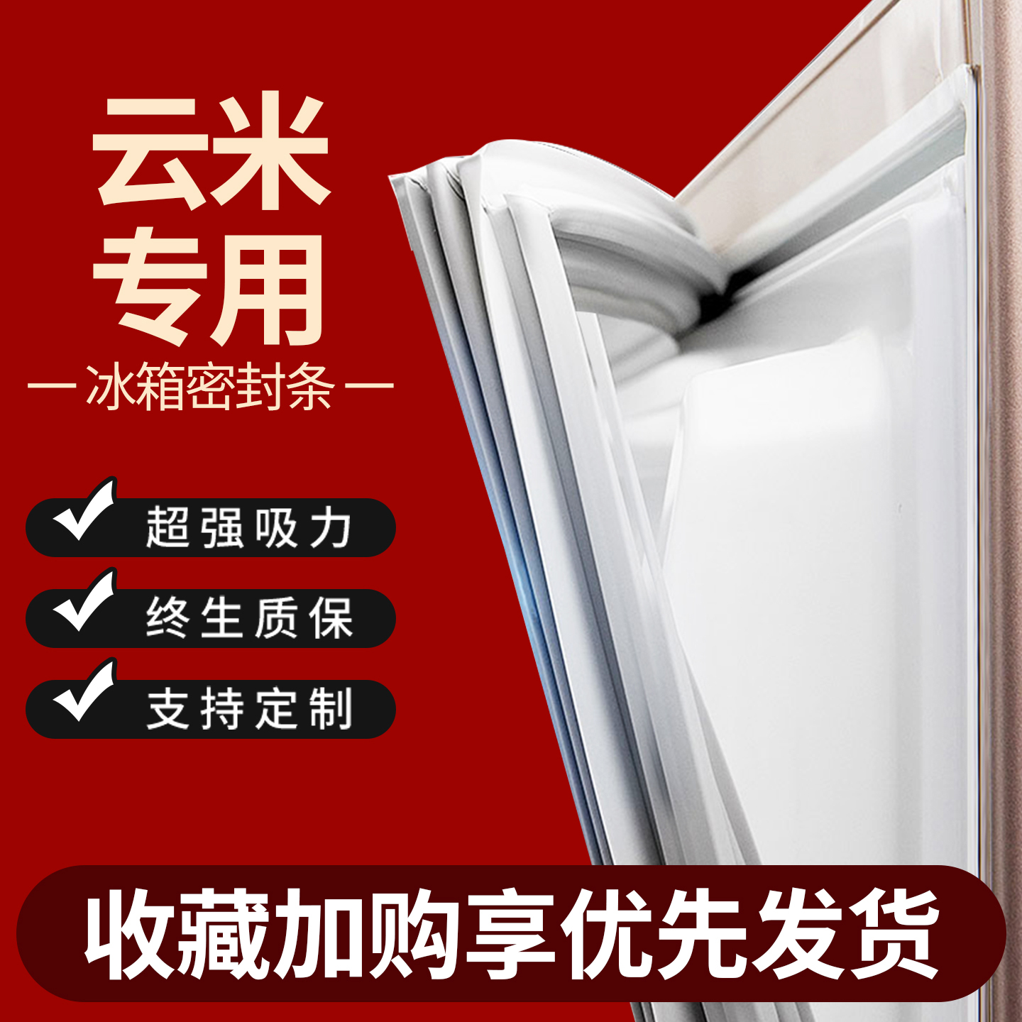 适用云米冰箱密封条门胶条门封条原厂通用配件冰柜密封圈磁性更换
