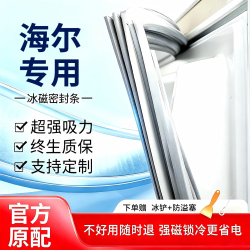 【海尔专用】冰箱密封条强磁加厚
